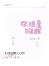 以温柔饲我图片