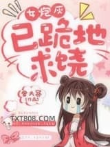 女炮灰，已跪地求饶