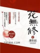 重生之花无修