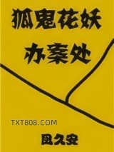 狐鬼花妖办案处