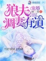 宠婚：狼夫调妻有道