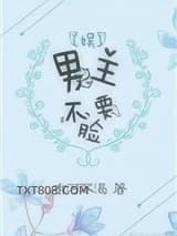 男主不要脸[娱]