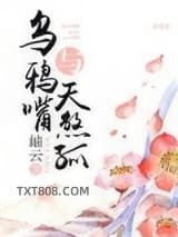 乌鸦嘴与天煞孤