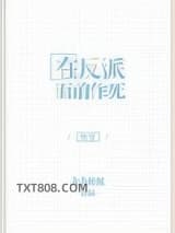 《在反派面前作死》全本TXT下载-作者：大头蛙蛙