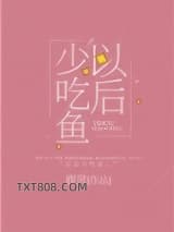 以后少吃鱼图片