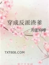 穿成反派渣爹图片