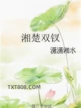 《湘楚双钗》全本TXT下载-作者：潇潇湘水