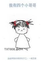 我有四个亲哥哥