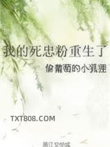 我的死忠粉重生了图片