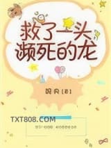 《救了一头濒死的龙》全本TXT下载-作者：婉央