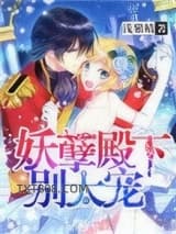 妖孽殿下别太宠图片