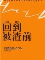 回到被渣前