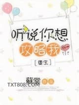 听说你想攻略我[重生]