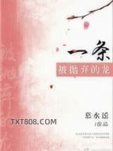 一条被抛弃的龙图片