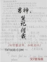 男神，笔记借我图片