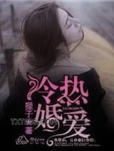 冷婚热爱图片