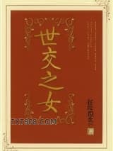 世交之女图片
