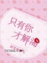 只有你才解渴图片