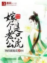 农家小女，嫁个老公是只虎