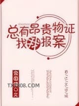 《总有昂贵物证找我报案》全本TXT下载-作者：金面佛