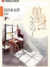 单身怎么了图片