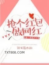 抢个红包做网红图片