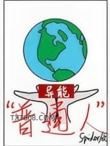 [异能]“普通人”