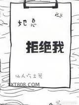 她总拒绝我图片