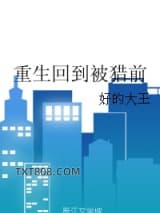 重生回到被猎前
