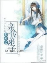 未来之亲传弟子