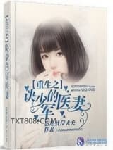 重生之诀少的军医妻图片