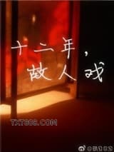 十二年，故人戏图片