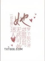 她迷人的无药可救[娱乐圈]