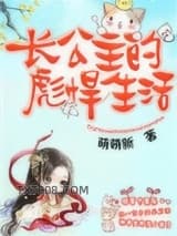 长公主的彪悍生活图片
