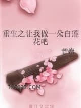重生之让我做一朵白莲花吧