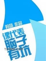 课代表，脑子有坑图片