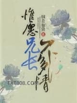 惟愿兄长不多情