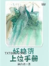 妖艳货上位手册图片