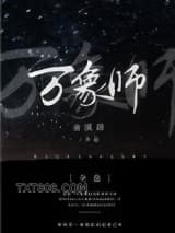 万象师[全息]图片