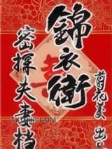 锦衣卫密探夫妻档