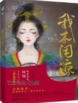 我本闲凉（妾本闲凉）