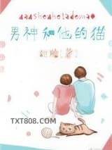 男神和他的猫
