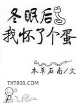 冬眠后我怀了个蛋