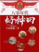 八十年代好种田图片