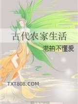 古代农家生活图片