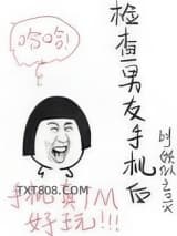 检查男友手机后图片