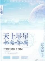 天上星星都给你摘