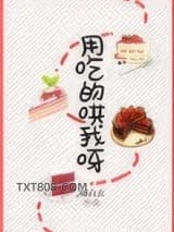 用吃的哄我呀图片