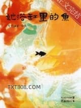 她浴缸里的鱼[先婚后爱]