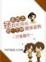 系统之拯救蛇精病的一千种错误姿势